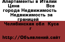 Апартаменты в Италии › Цена ­ 17 500 000 - Все города Недвижимость » Недвижимость за границей   . Челябинская обл.,Куса г.